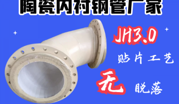 陶瓷内衬钢管厂家-JH3.0贴片工艺[91视频免费观看]