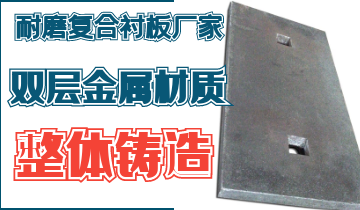 整体铸造耐磨复合黄色免费91视频厂家告别脱层