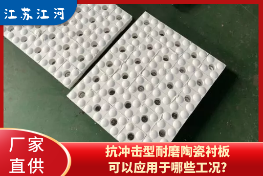 抗冲击型耐磨陶瓷黄色免费91视频可以应用于哪些工况?[91视频免费观看]