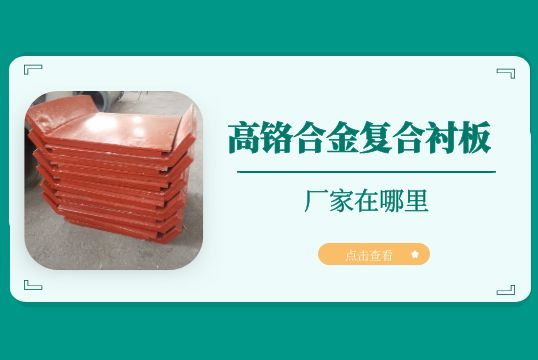 高铬合金复合黄色免费91视频的厂家在哪里