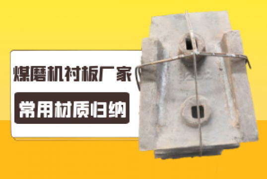 煤磨机黄色免费91视频厂家的常用材质归纳[91视频免费观看]