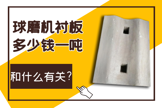 球磨机黄色免费91视频多少钱一吨和什么有关?