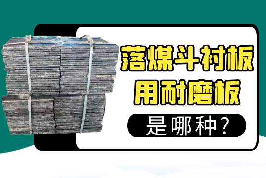 落煤斗黄色免费91视频用耐磨板是哪种?[91视频免费观看]