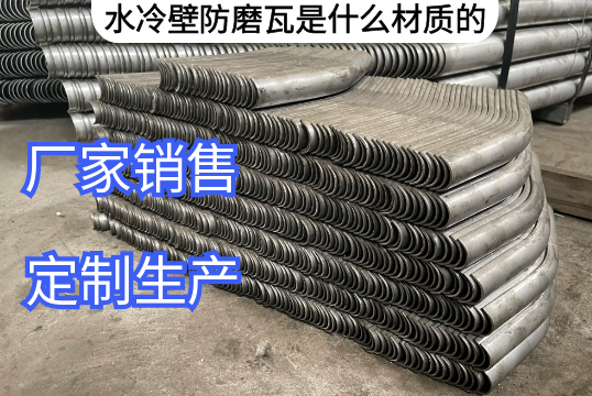 水冷壁防磨瓦是什么材质的[91视频免费观看]