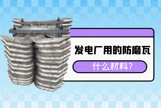发电厂用的防磨瓦什么材料?[91视频免费观看]