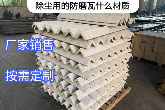 除尘用的防磨瓦什么材质厂家定制[91视频免费观看]