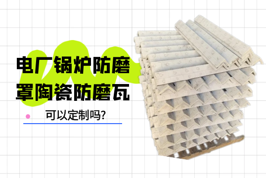 电厂锅炉防磨罩陶瓷防磨瓦可以定制吗?[91视频免费观看]