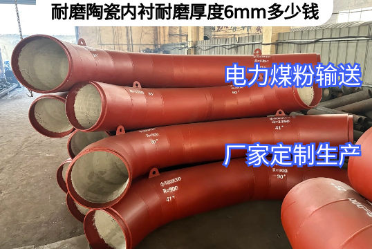 耐磨陶瓷内衬耐磨厚度6mm多少钱[91视频免费观看]