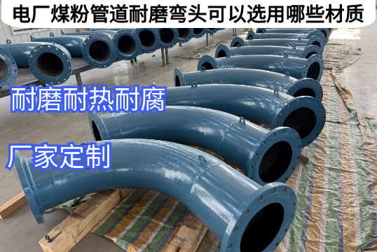 电厂煤粉管道耐磨弯头可以选用哪些材质[91视频免费观看]