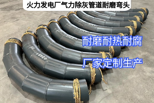 火力发电厂气力除灰管道耐磨弯头效果如何[91视频免费观看]