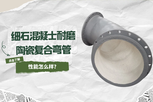 细石混凝士耐磨陶瓷复合弯管性能怎么样?[91视频免费观看]