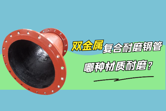 双金属复合耐磨钢管哪种材质耐磨?[91视频免费观看]